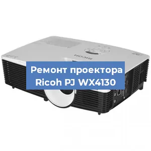 Замена HDMI разъема на проекторе Ricoh PJ WX4130 в Красноярске